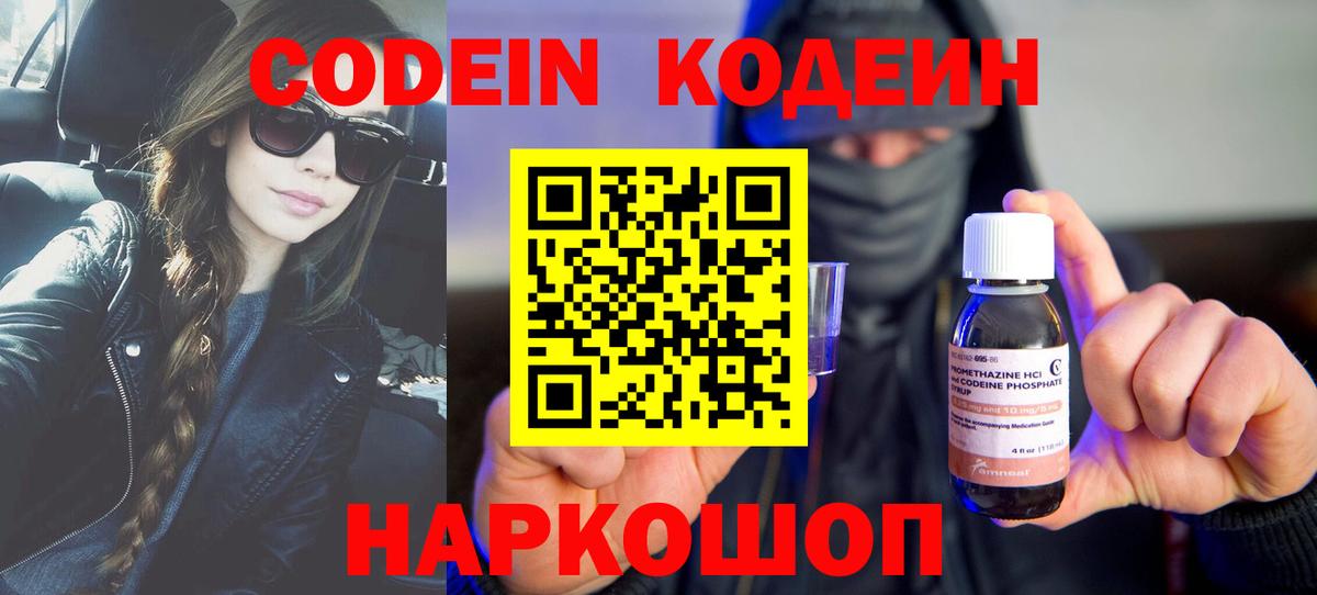 Codein Purple Drank  Вход с VPN  Псков 
